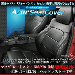Azur アズール フロントシートカバー マツダ ロードスター NB6/NB8前期 (H10/1〜H12/7) ヘッドレスト一体型