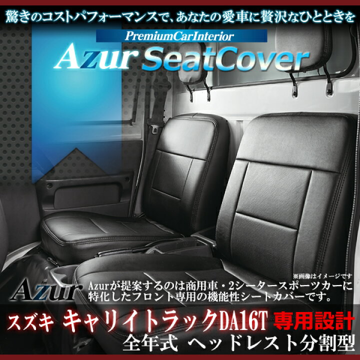 楽天市場】Azur アズール フロントシートカバー スズキ キャリイ 