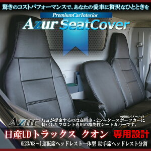 Azur アズール フロントシートカバー 日産UD クオン (H23/10〜) 運転席ヘッドレスト一体 助手席ヘッドレスト分割