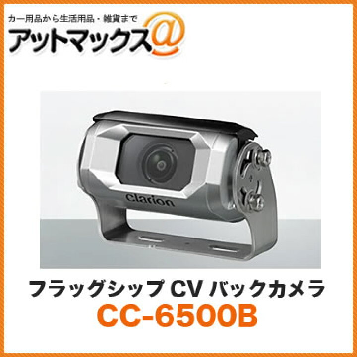 楽天市場】クラリオン clarion CC-6500B バス・トラック用カメラ 