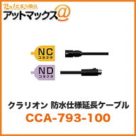 【クラリオン clarion】 NC NDコネクタ 防水仕様延長ケーブル 10m【CCA-793-100】 （CC-6500/CC-6600用シ…