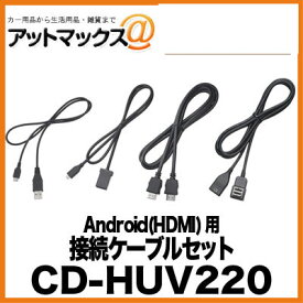 楽天市場 Carrozzeria カロッツェリア Cd Huv2 Android Hdmi 用接続ケーブルセットの通販