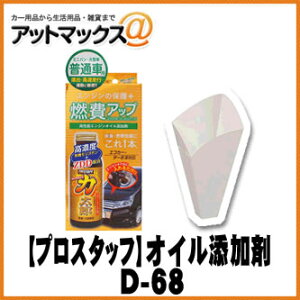 �yPROSTAFF �v���X�^�b�t�z�I�C���Y���� �n�C�p���[�͑��Y ���ʎԗp�yD-68�z {D68[9980]}