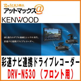 【KENWOOD ケンウッド】ドラレコナビ連携型ドライブレコーダー（フロント用）彩速ナビと連携してダブル録画・シンクロ再生【DRV-N530】