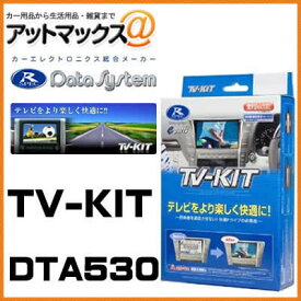 DTA530 Datasystem データシステム TVキット オートタイプ 【三菱・マツダ ekワゴン パジェロミニ アクセラ など 】{DTA530[1450]}