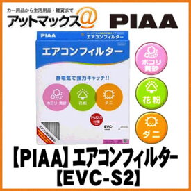 【PIAA ピア】【EVC-S2】 カーエアコンフィルター Comfort(コンフォート){EVC-S2[9981]}