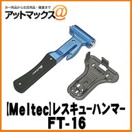 大自工業 メルテック レスキューハンマー 緊急脱出ツール わずかな力でガラスを割る シートベルトを切る …