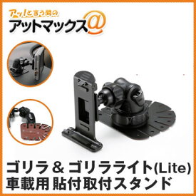 パナソニック サンヨー ゴリラ & ゴリラライト(Lite) 車載用貼付取付スタンド(CA-PTQ50D NVP-TQ50 代用品) G-ST-020