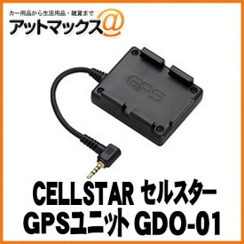 【CELLSTAR セルスター】 GPSユニット 【GDO-01】{GDO-01[1156]}