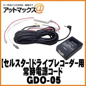 【新品在庫限り】セルスター オプション セルスター製ドライブレコーダー専用 常時電源コード【GDO-05】
