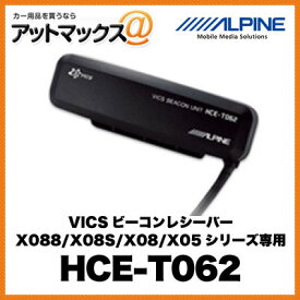 HCE-T062 ALPINE アルパイン VICSビーコンレシーバー X088/X08S/X08/X05シリーズ専用{HCE-T062[960]}