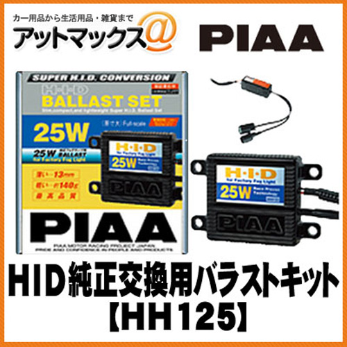 年最新海外 特価 在庫処分 Hh125 Piaa Hid 純正交換用バラストキット フォグライト用25ｗセット Hh125 9160 メール便なら送料無料 Www Lurin Com