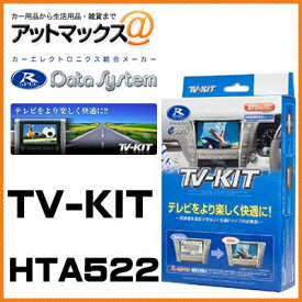 HTA522 Data System データシステム TVキット オートタイプ ディーラーオプション 【ホンダ VXM-145VFi VXM-135VFN WX-135CP VXH-128VF VXM-122VFi など】{HTA522[1450]}