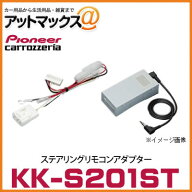 KK-S201ST パイオニア カロッツェリア ステアリングリモコンアダプター 【SX4 スイフト ワゴンR など】{K…