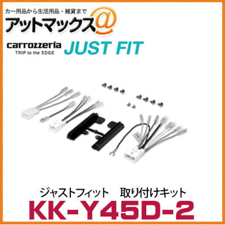 楽天市場 Kk Y45d 2 カロッツェリア パイオニア ジャストフィット 取り付けキット トヨタ汎用 車速専用コネクター付 Kk Y45d 2 600 アットマックス 楽天市場 Kk Y45d 2 カロッツェリア パイオニア ジャストフィット 取り付けキット トヨタ汎用 車速専用コネクター付 Kk Y45d 2 600 アットマックス