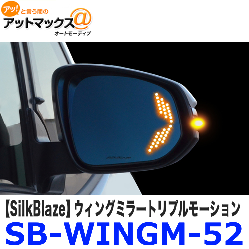 SB-WINGM-52 SilkBlaze シルクブレイズ ウィングミラー トリプルモーション セール特価 80系ノア } {SB-WINGM-52 高額売筋 ヴォクシー エスクァイア 9181