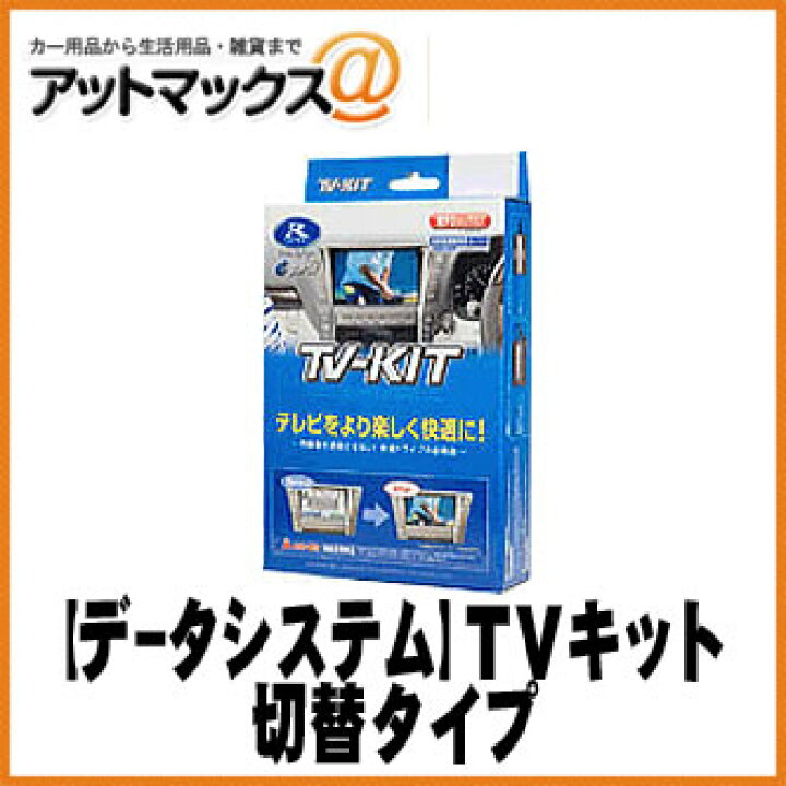 楽天市場】【DataSystem データシステム】ディーラーオプション TV 