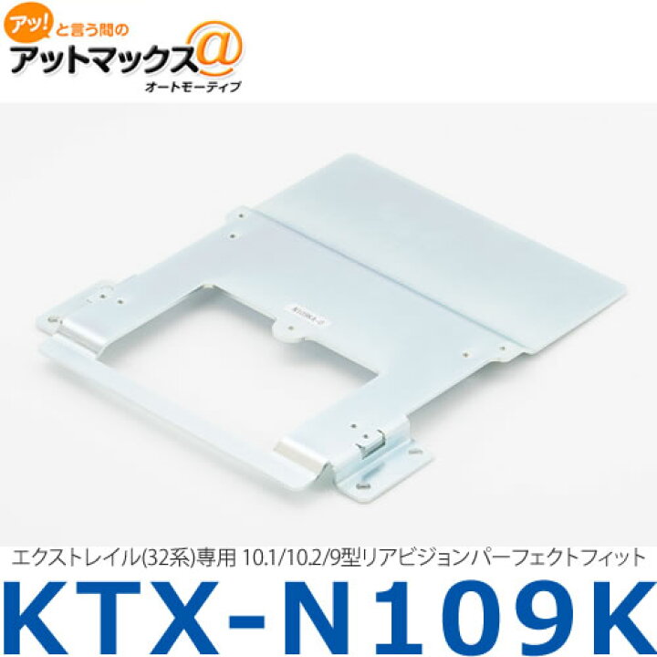 9928円 大幅値下げランキング アルパイン ALPINE エクストレイル専用 リアビジョン取付けキット 9型 KTX-N109K 9928円 大幅値下げランキング アルパイン ALPINE エクストレイル専用 リアビジョン取付けキット 9型 KTX-N109K