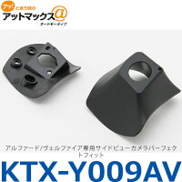 【アルパイン】アルファード(30系)/ヴェルファイア(30系)専用サイドビューカメラ専用パーフェクトフィットKTX-Y009AV