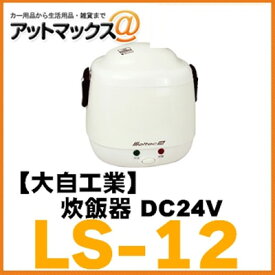 大自工業 メルテック 炊飯器 DC24V専用 2合炊き 車内用 LS-12
