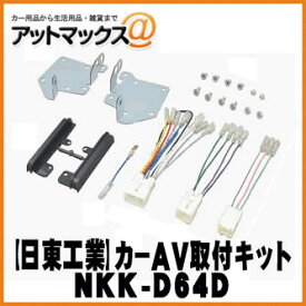 【日東工業 NITTO】【NKK-D64D】カーAV取付キット ダイハツ車用ムーヴ/ムーヴカスタム他{NKK-D64D[1751]}