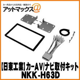 【日東工業 NITTO】【NKK-H63D】カーAV取付キット ホンダ ザッツ H14/2～H19/7用 {NKK-H63D[1751]}