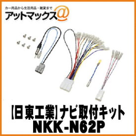 【日東工業 NITTO】【NKK-N62P】オーディオ/ナビ取付キット 200mmワイド エクストレイル/デイズ/ekスペース{NKK-N62P[1751]}