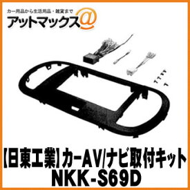 【日東工業 NITTO】【NKK-S69D】カーAV取付キット スズキ MRワゴン 用 {NKK-S69D[1751]}