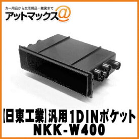【日東工業 NITTO】【NKK-W400】カーAVアクセサリ 汎用1DINポケット {NKK-W400[1751]}