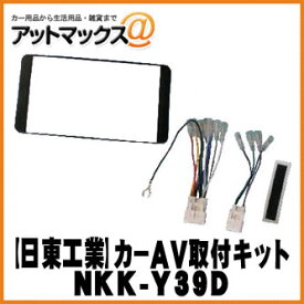 【日東工業 NITTO】【NKK-Y39D】カーAV取付キット ダイハツ ミラ/ミラカスタム {NKK-Y39D[1750]}