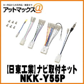 【日東工業 NITTO】【NKK-Y55P】オーディオ/ナビ取付キット 200mmワイド アクア/アルファード/ハイエース {NKK-Y55P[1751]}