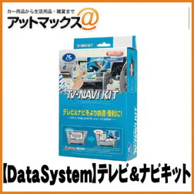 【DataSystem データシステム】TV＆ナビキット オートタイプ【NTN-63A】 {NTN-63A[1450]}