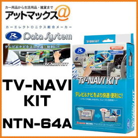NTN-64A Data System データシステム TVナビキット オートタイプ 【日産 エクストレイル エルグランド スカイライン など】{NTN-64A[1450]}