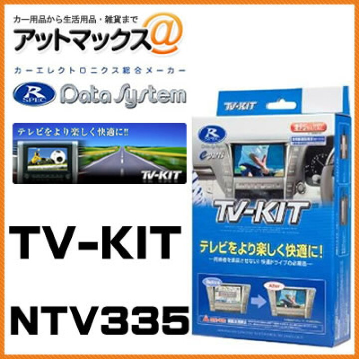 楽天市場】NTV335 Data System データシステム TVキット 切替え 