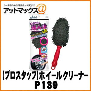 �y�v���X�^�b�t�z�z�C�[���N���[�i�[ �z�C�[����p �S�l��W���j�A�yP139�z {P139[9980]}