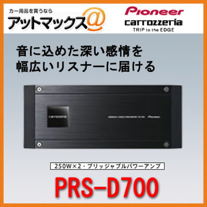 楽天市場】PRS-D700 パイオニア carrozzeria カロッツェリア 250W×2 