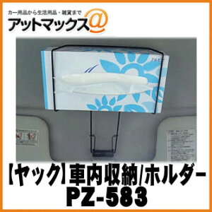 カー用品 ティッシュサスペンドホルダー2 Pz 5 の人気商品 通販 価格比較 価格 Com