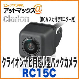 クラリオン RC15C バックカメラ 車載用リアビジョン カメラRCA入力付きモニター用 クラリオンNXシリーズ対応