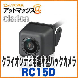 クラリオン RC15D バックカメラ 車載用リアビジョンカメラ