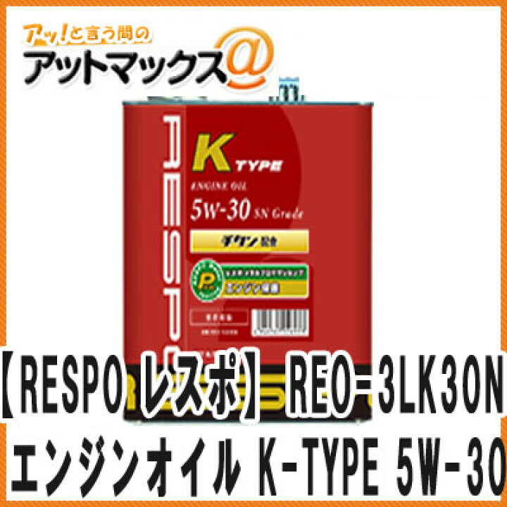 楽天市場 Respo レスポ Reo 3lk30n エンジンオイル K Type Sae 5w 30 全合成油 3l ターボ車 軽自動車 スポーツ走行車専用 Reo 3lk30n 9980 アットマックス