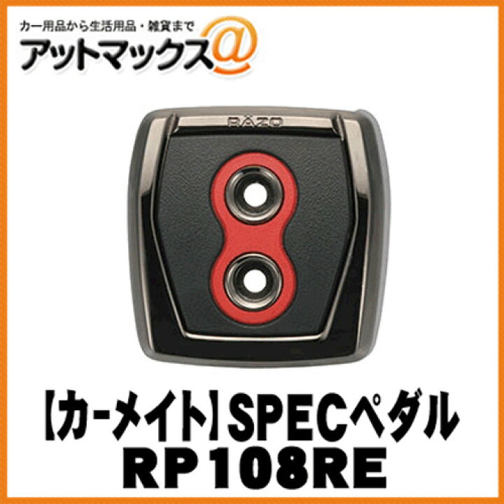 楽天市場】【CARMATE カーメイト】フットパーキングブレーキペダル用 