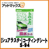 【Surlusterシュアラスター】コーティングゼロドロップシート【S-94】
