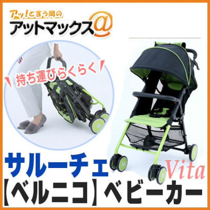 楽天市場】【ベルニコ】【SALUCE】サルーチェ ヴィータ ベビーカー 4輪 