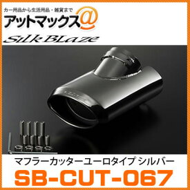 SilkBlaze シルクブレイズ SB-CUT-067 マフラーカッター ユーロタイプ 車種別専用設計 ハイエース/レジアスエース TRH／KDH200系