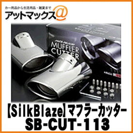 SilkBlaze シルクブレイズ SB-CUT-113 マフラーカッター ヴェゼル/ヴェゼルハイブリッド
