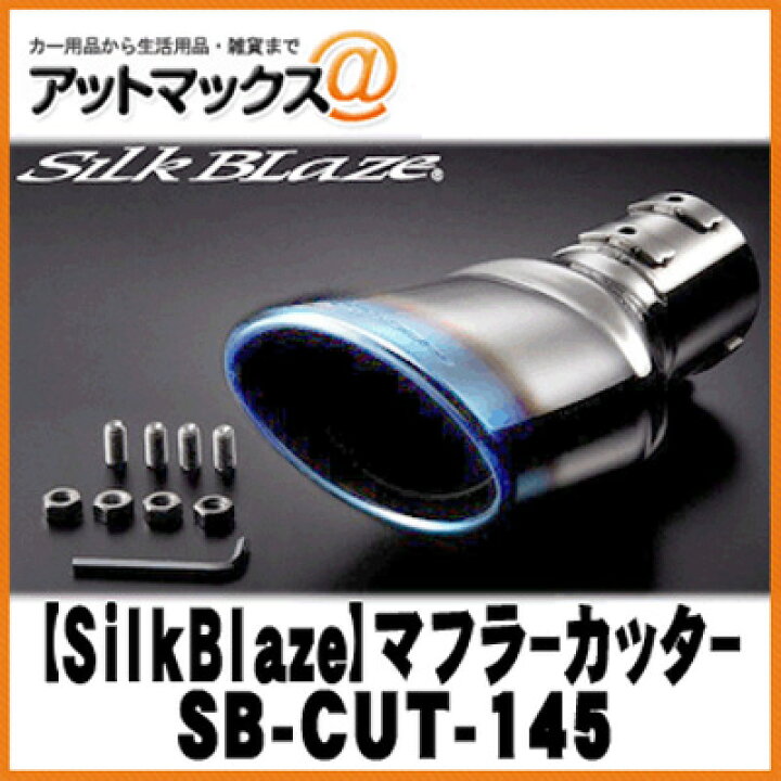 楽天市場】SilkBlaze シルクブレイズ SB-CUT-145 プリウス50系 