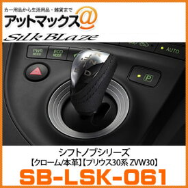 SilkBlaze シルクブレイズ SB-LSK-061 シフトノブ クローム/本革 適合車種 プリウス30系 型式：ZVW30