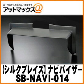 SilkBlaze シルクブレイズ SB-NAVI-014 車種専用ナビバイザー フリード・フリードスパイク