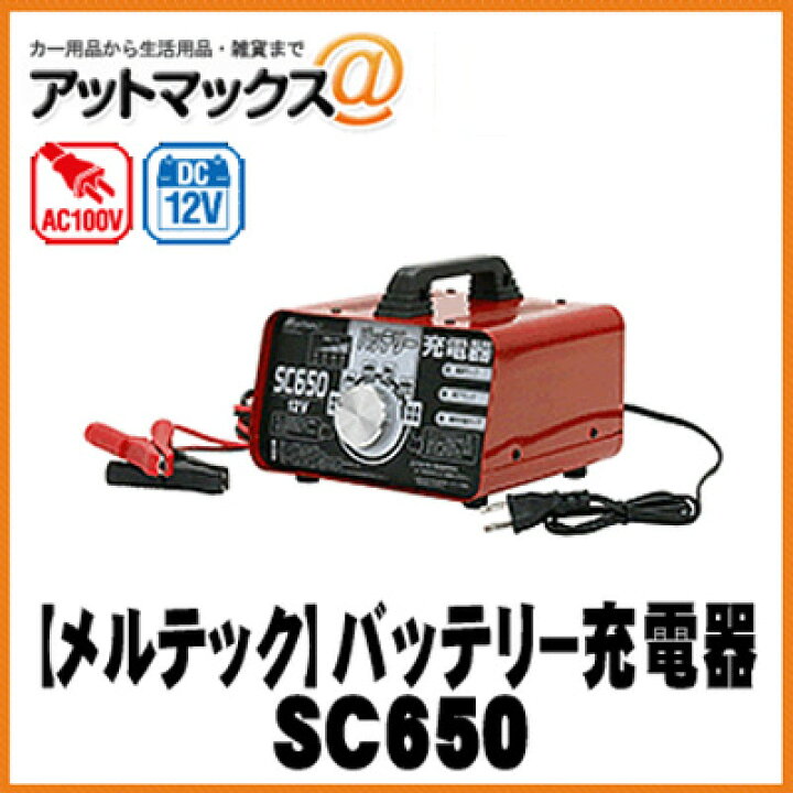 楽天市場】大自工業 メルテック バッテリー充電器 DC12V/6.5出力 急速充電機能 維持充電機能付 長期3年保証 SC650 : アットマックス@ 楽天市場】大自工業 メルテック バッテリー充電器 DC12V/6.5出力 急速充電機能 維持充電機能付 長期3年保証 SC650 : アットマックス@