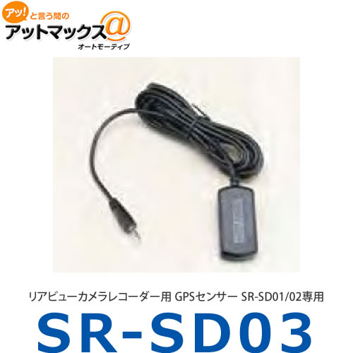 送料無料 品番：SR-SD01 SR-SD02専用 GPSセンサー 贈与 リアビューカメラレコーダー用 ハイクオリティ SR-SD03 9171 } SR-SD01 SR-SD02専用{SR-SD03